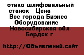 LOH SPS 100 отико шлифовальный станок › Цена ­ 1 000 - Все города Бизнес » Оборудование   . Новосибирская обл.,Бердск г.